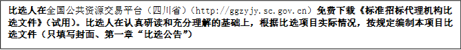 比選人在全國公共資源交易平臺（四川?。╤ttp://ggzyjy.sc.gov.cn）免費下載《標(biāo)準(zhǔn)招標(biāo)代理機構(gòu)比選文件》（試用）。比選人在認(rèn)真研讀和充分理解的基礎(chǔ)上，根據(jù)比選項目實際情況，按規(guī)定編制本項目比選文件（只填寫封面、第一章“比選公告”）