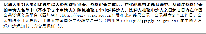 比選人組織人員對比選申請人資格進行審查，資格審查完成后，在代理機構(gòu)比選系統(tǒng)中，從通過資格審查的申請人名單中（不少于2個申請人）隨機抽取1個中選候選人。比選人抽取中選人之日起1日內(nèi)在全國公共資源交易平臺（四川?。╤ttp://ggzyjy.sc.gov.cn）發(fā)布比選結(jié)果公示，公示期為2個工作日。公示期結(jié)束且無異議，比選人在全國公共資源交易平臺（四川省）（http://ggzyjy.sc.gov.cn）向中選人發(fā)送中選通知書（含交易見證書）。

